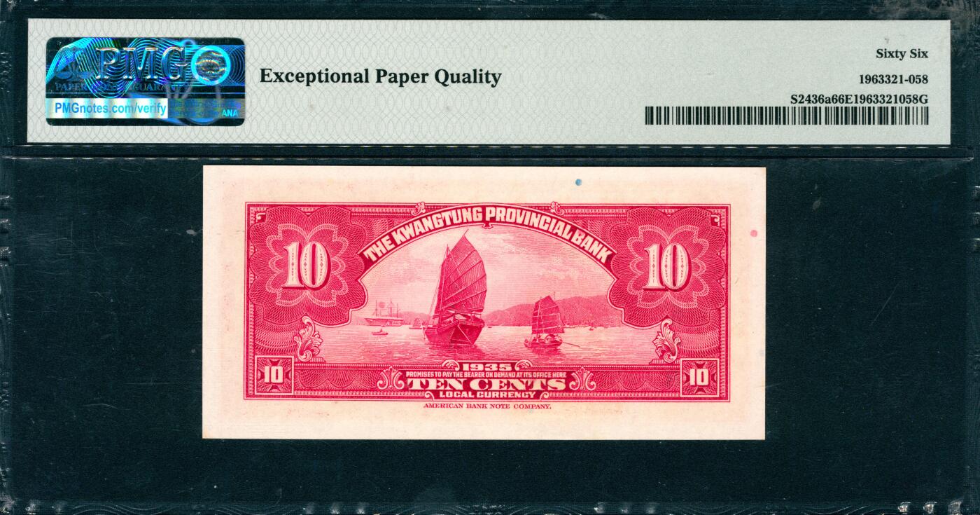 上海炎玺拍卖 玺韵华章：第七章 1935年廣東省銀行銀毫券红壹毫