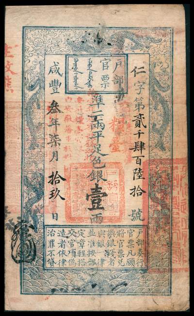上海炎玺拍卖 玺韵华章：第七章 - 户部官票壹两咸豊五年仁字2460号