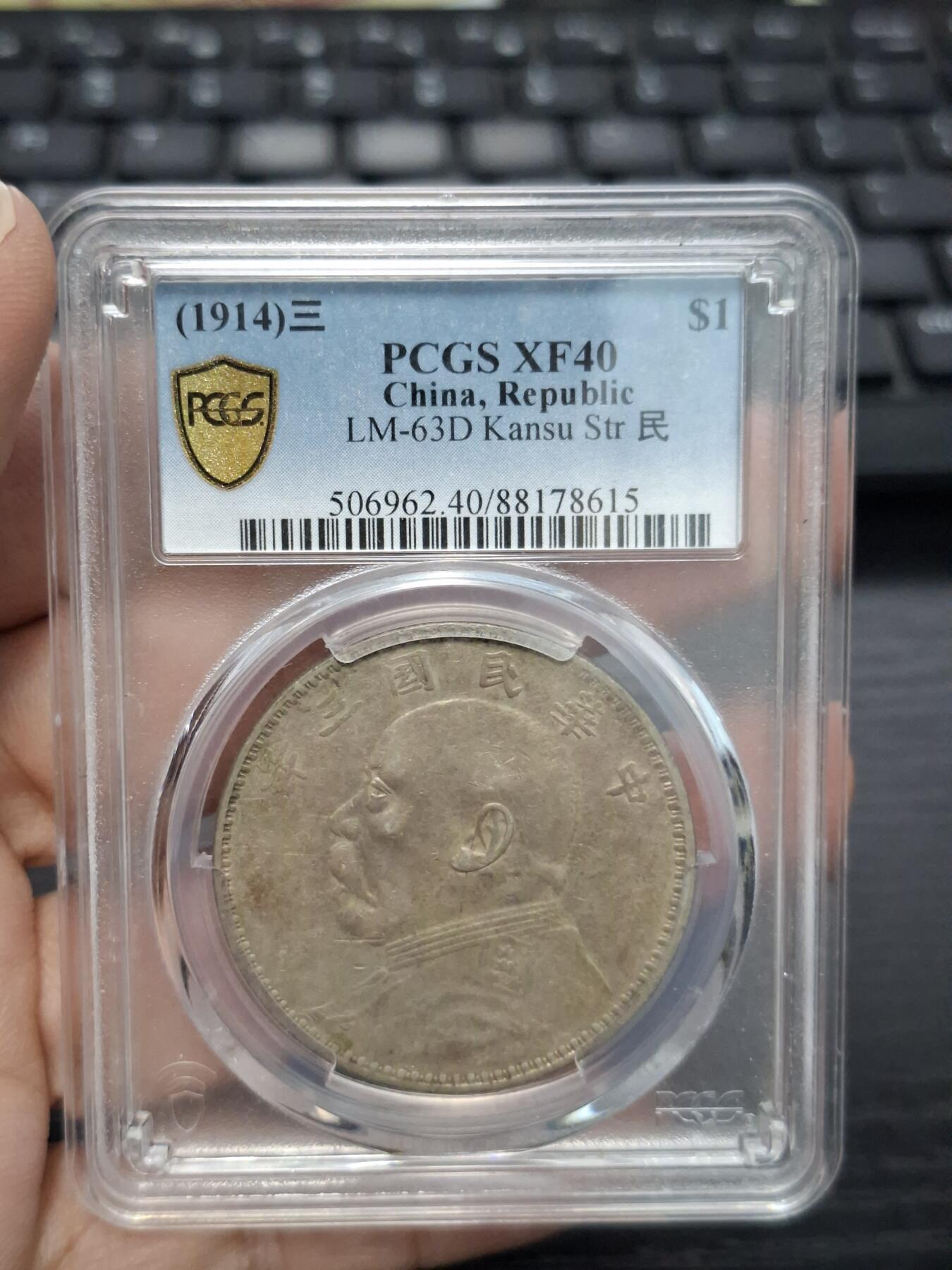 博彦收藏  11月15日 8点 钱币专场 民国3年 甘肃版 袁大头1元PCGS XF40