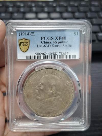 博彦收藏  11月15日 8点 钱币专场 - 民国3年 甘肃版 袁大头1元PCGS XF40