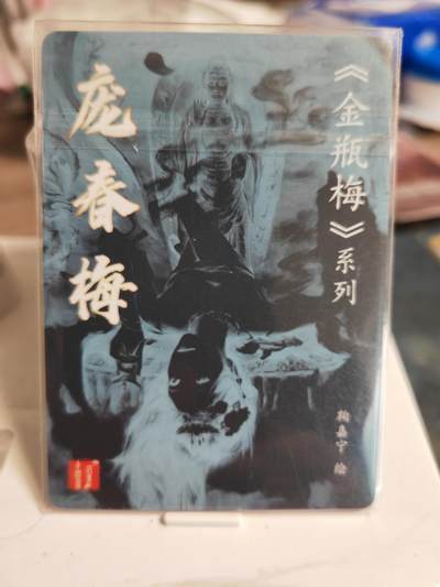 第114期阳大大卡牌拍卖第114期（持续收拍品，周五晚上九点截拍，进群福利早知道） 百里卡牌 鞠嘉宁 李瓶儿+庞春梅 粗闪特卡2张