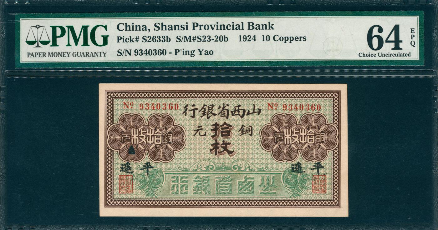 上海炎玺拍卖 玺韵华章：第八章 1924年山西省銀行平遥銅元拾枚