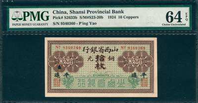 上海炎玺拍卖 玺韵华章：第八章 - 1924年山西省銀行平遥銅元拾枚