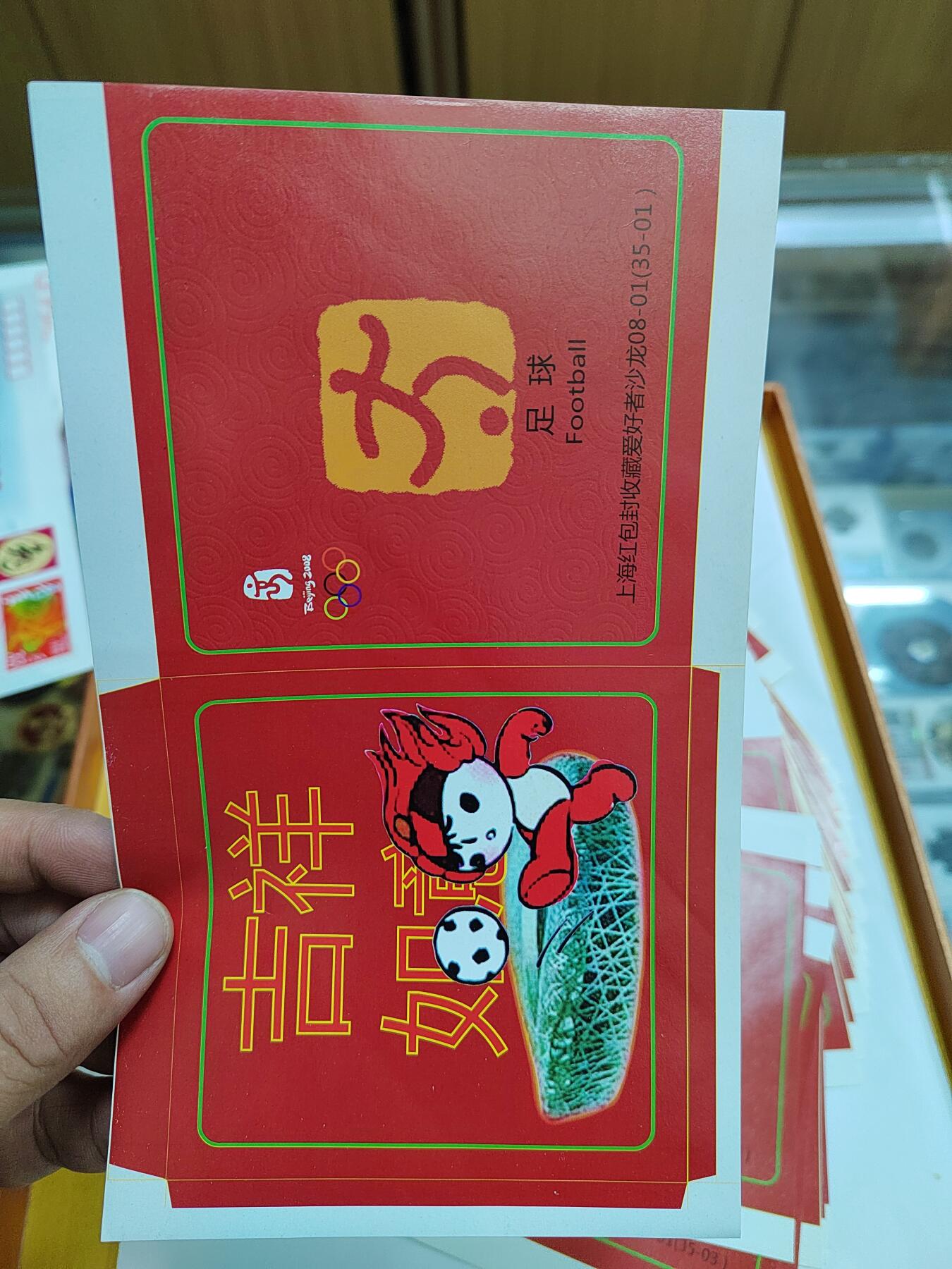 PCAI钱币14-599  杂項等小专场 三十多张奥运红包沙龙