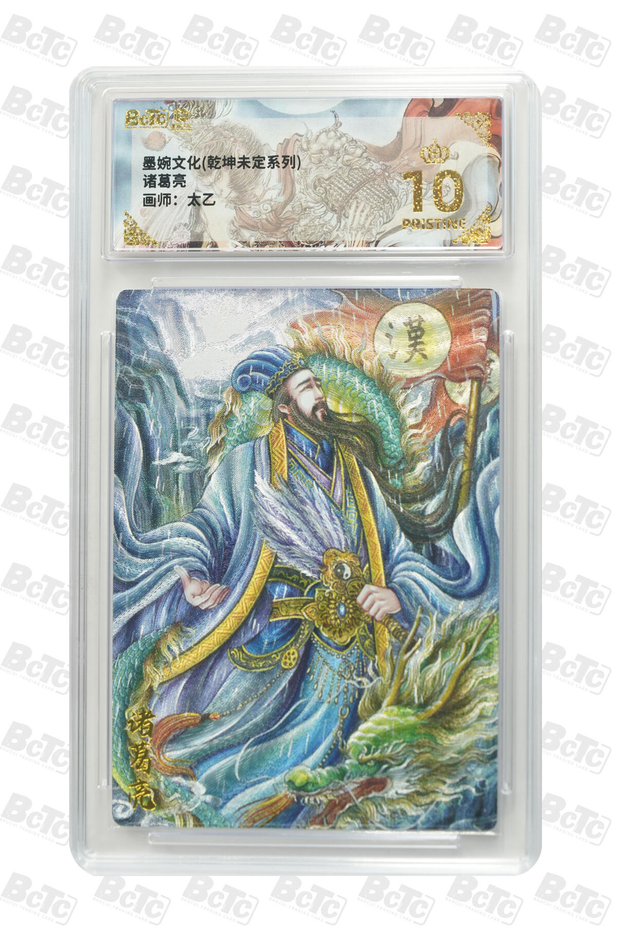 欢迎送拍、零成本上架，释放现金流，合理分配上拍卡品 【折光】诸葛亮 年份墨婉文化(乾坤未定系列)  卡种画师：太乙  分值10星