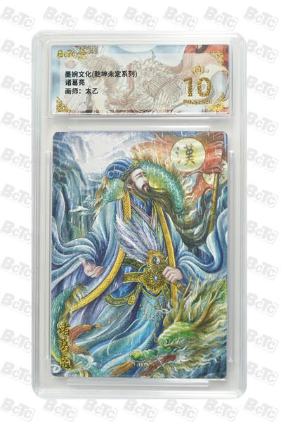 欢迎送拍、零成本上架，释放现金流，合理分配上拍卡品 - 【折光】诸葛亮 年份墨婉文化(乾坤未定系列)  卡种画师：太乙  分值10星