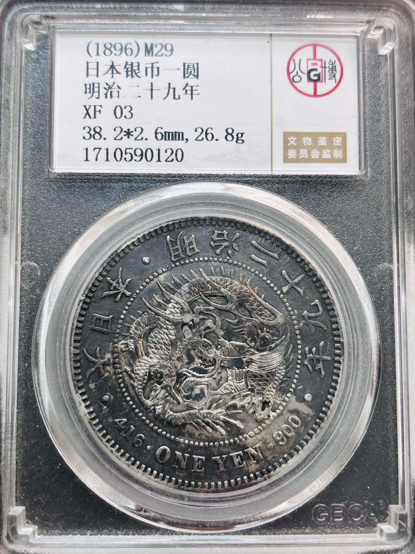 文馨钱币收藏第 281 场，【 长期接收代拍品】银元，银币，套币，纸币专场（本场截拍后休息三天，19 号发货） 日本明治二十九年 1896 年龙洋一元银元，公博评级