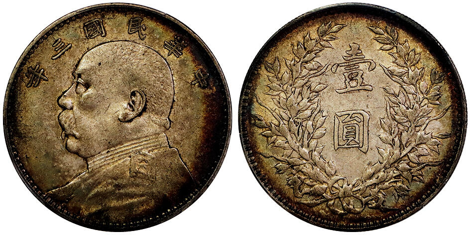 北京阿城哥拍卖2025年秋季拍卖会 1914民国三年袁世凯像壹圆银币一枚，环彩包浆 PCGS XF45评级编号：89468463