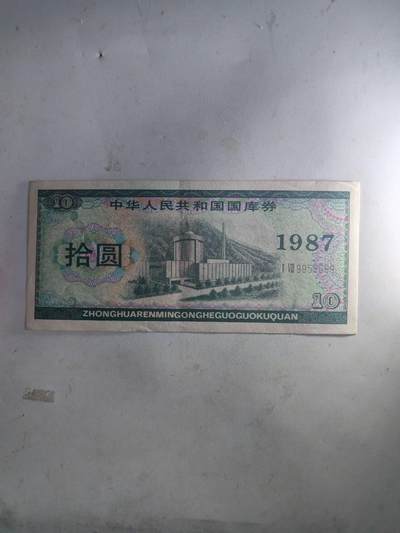 杂纸币专场 - 1987年国库券10元