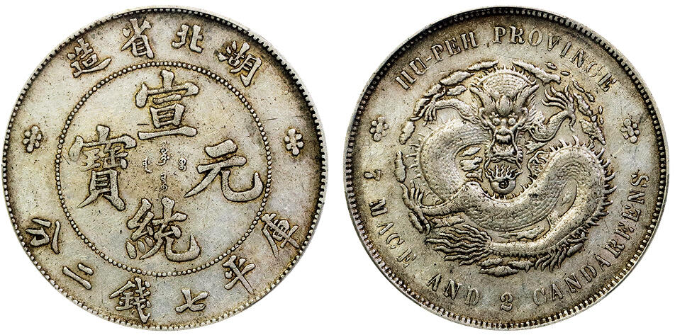 北京阿城哥拍卖2025年秋季拍卖会 1909-11湖北省造宣统元宝库平七钱二分银币一枚 PCGS AU50评级编号：87316286