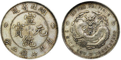 北京阿城哥拍卖2025年秋季拍卖会 - 1909-11湖北省造宣统元宝库平七钱二分银币一枚 PCGS AU50评级编号：87316286