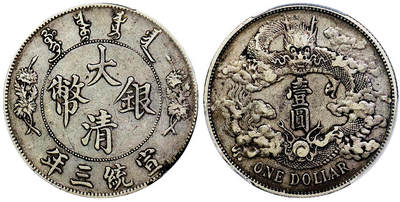 北京阿城哥拍卖2025年秋季拍卖会 - 1911宣统三年大清壹圆银币一枚，原汁原味，老包浆 PCGS XF45评级编号：86378985