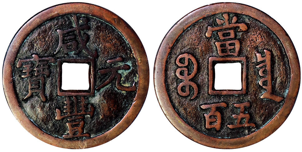 北京阿城哥拍卖2025年秋季拍卖会 清-咸丰元宝 宝泉当百 GBCA 美88