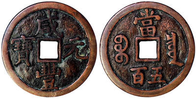 北京阿城哥拍卖2025年秋季拍卖会 - 清-咸丰元宝 宝泉当百 GBCA 美88