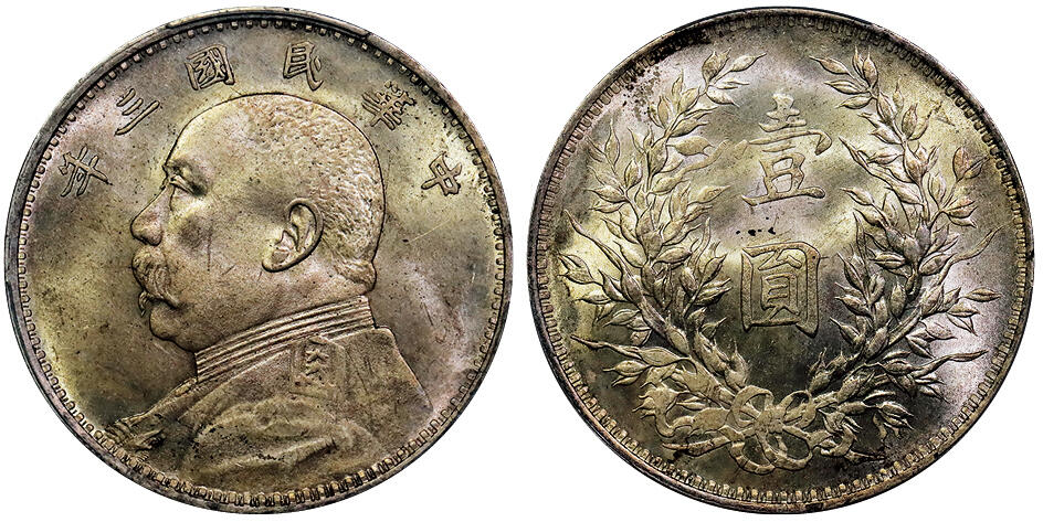 北京阿城哥拍卖2025年秋季拍卖会 1914民国三年袁世凯像壹圆银币一枚，黄油曝光状态PCGS MS63评级编号:89868437