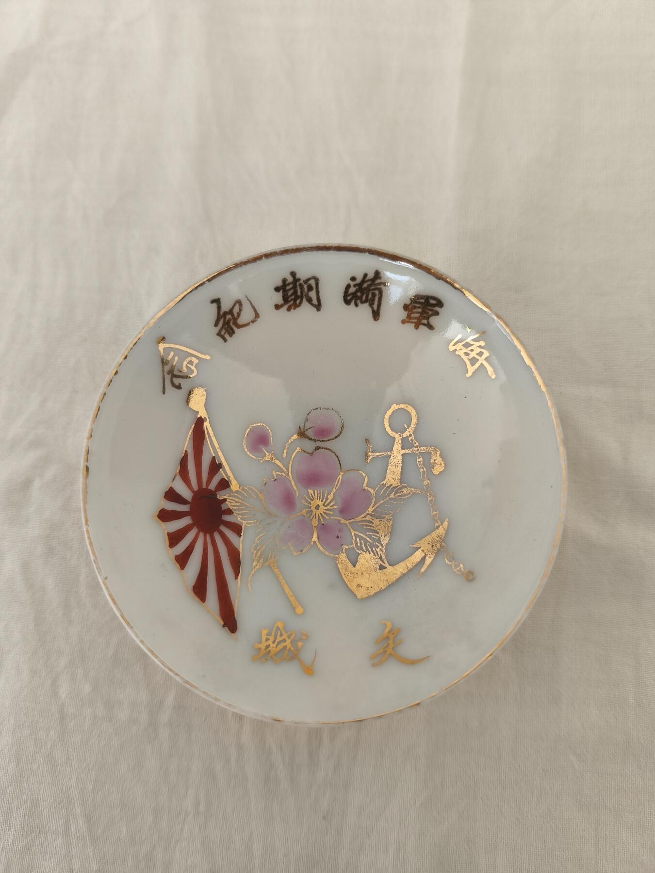 海外回流精品拍卖11.16 日本军国主义罪证日本海军满期纪念军盏一只