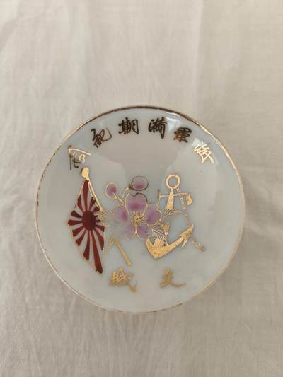 海外回流精品拍卖11.16 - 日本军国主义罪证日本海军满期纪念军盏一只