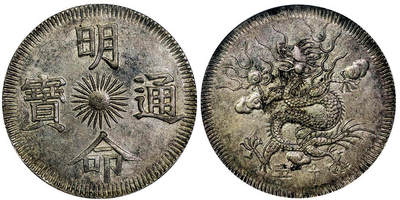 北京阿城哥拍卖2025年秋季拍卖会 - 1834越南明命通宝银币一枚PCGS AU58