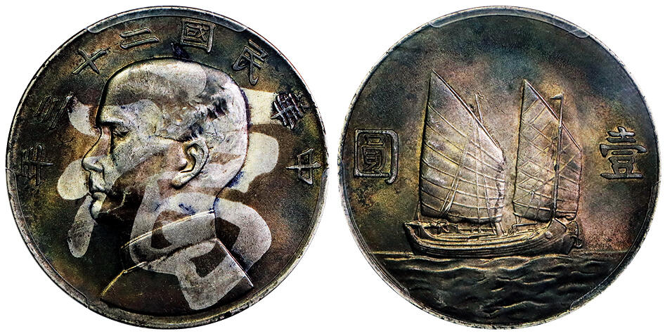 北京阿城哥拍卖2025年秋季拍卖会 1934民国二十三年孙中山像背帆船壹圆银币一枚，五彩包浆 福字 PCGS UNC