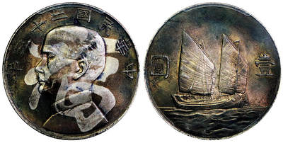 北京阿城哥拍卖2025年秋季拍卖会 - 1934民国二十三年孙中山像背帆船壹圆银币一枚，五彩包浆 福字 PCGS UNC