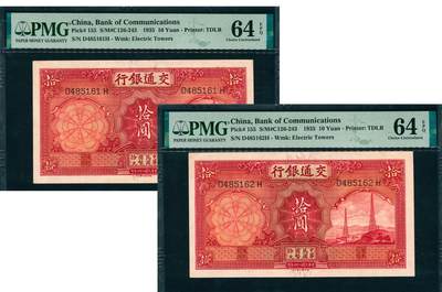 上海炎玺拍卖 玺韵华章：第七章 - 民国二十四年交通银行电塔拾圆连号2枚，原票，均为PMG 64 EPQ
