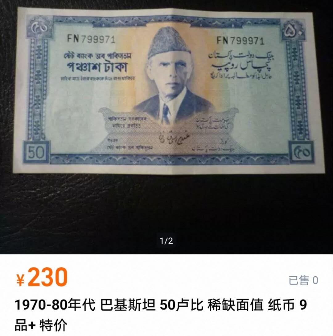 【20251113】非全新纸币第303场 巴基斯坦早期50卢比，稀少，参考价230元