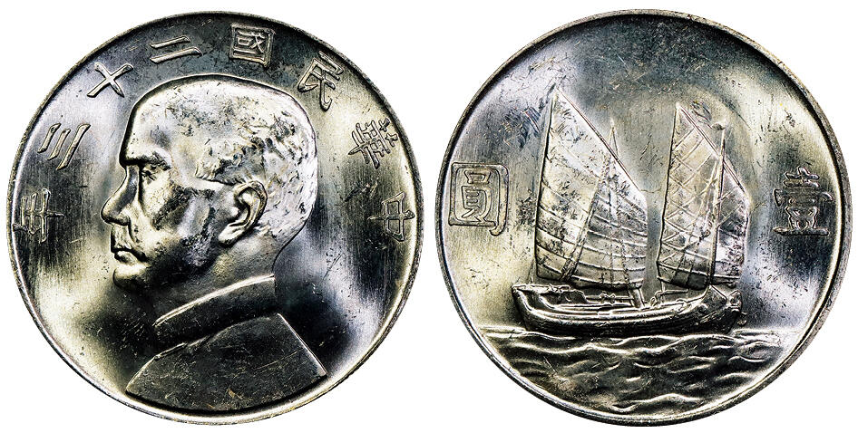 北京阿城哥拍卖2025年秋季拍卖会 1934民国二十三年孙中山像背帆船壹圆银币一枚，原色光 PCGS MS63