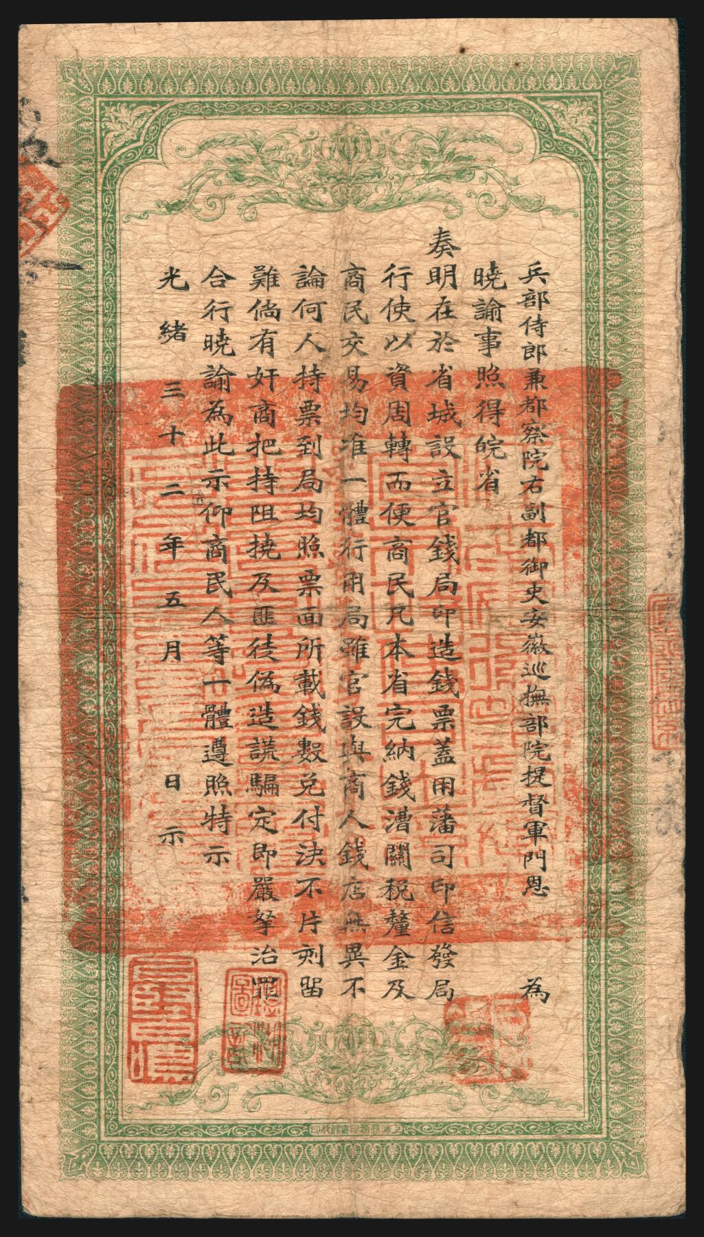 上海炎玺拍卖 玺韵华章：第七章 安徽裕皖官钱局壹千文47号