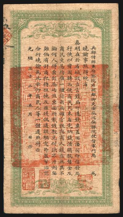 上海炎玺拍卖 玺韵华章：第七章 安徽裕皖官钱局壹千文47号