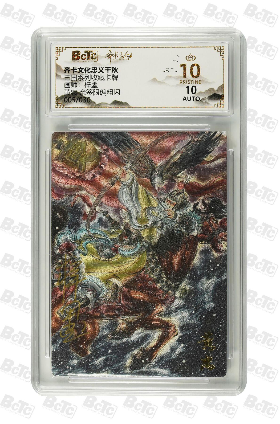 丫丫卡拍第17期（11月18日22点截拍） 黄忠 亲签限编粗闪 PRISTINE