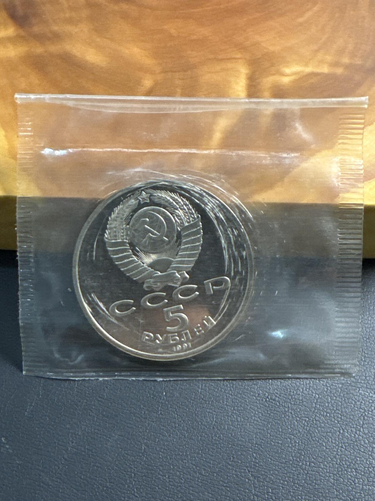 ❤️【币观天下】❤️ 第330期钱币拍卖- 2025.11.14周五晚上6点半场-长期征集拍品 苏联1991年天使长大教堂5卢布精制纪念币原封