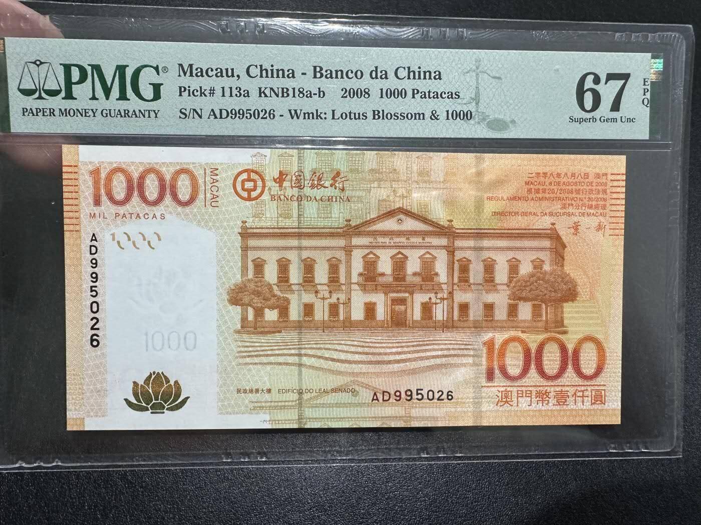 中港澳湾纸币专场251114第八场 2008年澳门中国银行1000元，PMG67E，无4.7尾6 