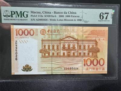 中港澳湾纸币专场251114第八场 - 2008年澳门中国银行1000元，PMG67E，无4.7尾6 