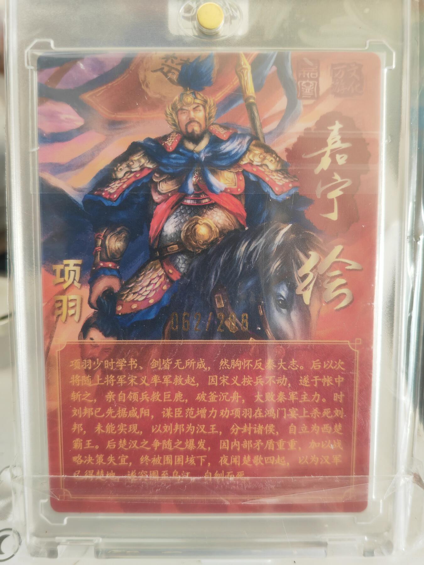 阳大大卡牌拍卖第82期（持续收拍品，周五晚上九点截拍，进群福利早知道） 【亲签卡】万游文化 嘉宁三国 项羽 特卡 限编62/288