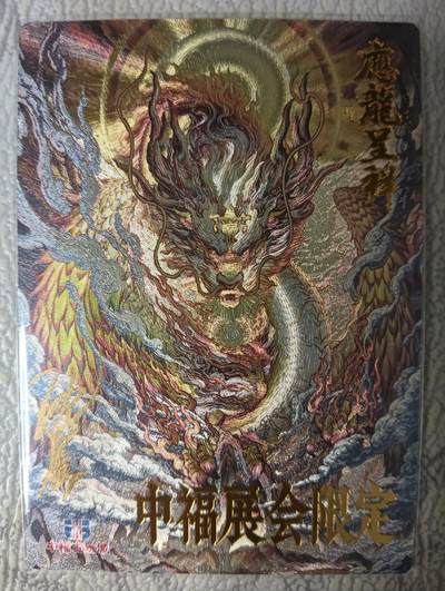 花开卡拍第47期（11月16号周日截拍，品控勿拍!!!拍品不寄存，运费5元，自制卡难免瑕疵，可能存在轻微撞角爆边等出厂瑕疵，品控介意勿拍！） - 卡德曼 沈晨 应龙亲签卡