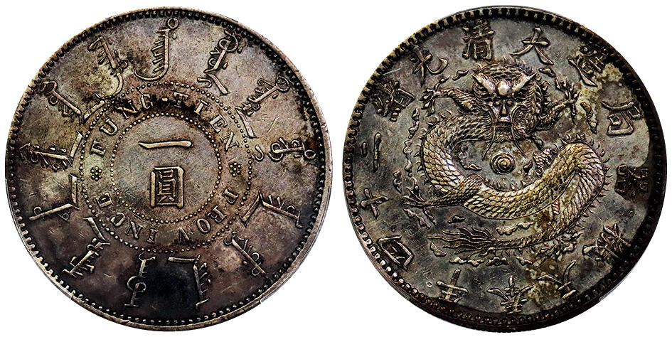 北京阿城哥拍卖2025年秋季拍卖会 1898光绪二十四年奉天省造大清机器局壹圆银币一枚，铸打深俊，龙鳞锐利，粉彩底板 PCGS XF98评级编号：86259597