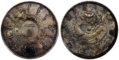 北京阿城哥拍卖2025年秋季拍卖会 - 1898光绪二十四年奉天省造大清机器局壹圆银币一枚，铸打深俊，龙鳞锐利，粉彩底板 PCGS XF98评级编号：86259597