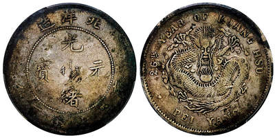 北京阿城哥拍卖2025年秋季拍卖会 - 1900光绪二十六年北洋造光绪元宝库平七钱二分银币一枚，窖藏PCGS VF97评级编号：88408031