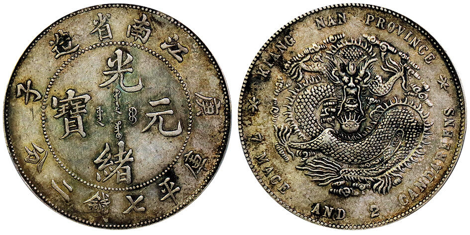 北京阿城哥拍卖2025年秋季拍卖会 1900庚子年江南省造光绪元宝库平七钱二分银币一枚，原汁原味老包浆PCGS AU50评级编号：89060295