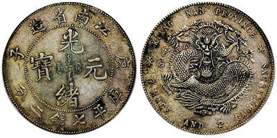 北京阿城哥拍卖2025年秋季拍卖会 - 1900庚子年江南省造光绪元宝库平七钱二分银币一枚，原汁原味老包浆PCGS AU50评级编号：89060295