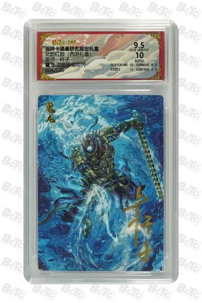 丫丫卡拍第17期（11月18日22点截拍） - 鼍龙 亲签限编粗闪 GEM MINT/P