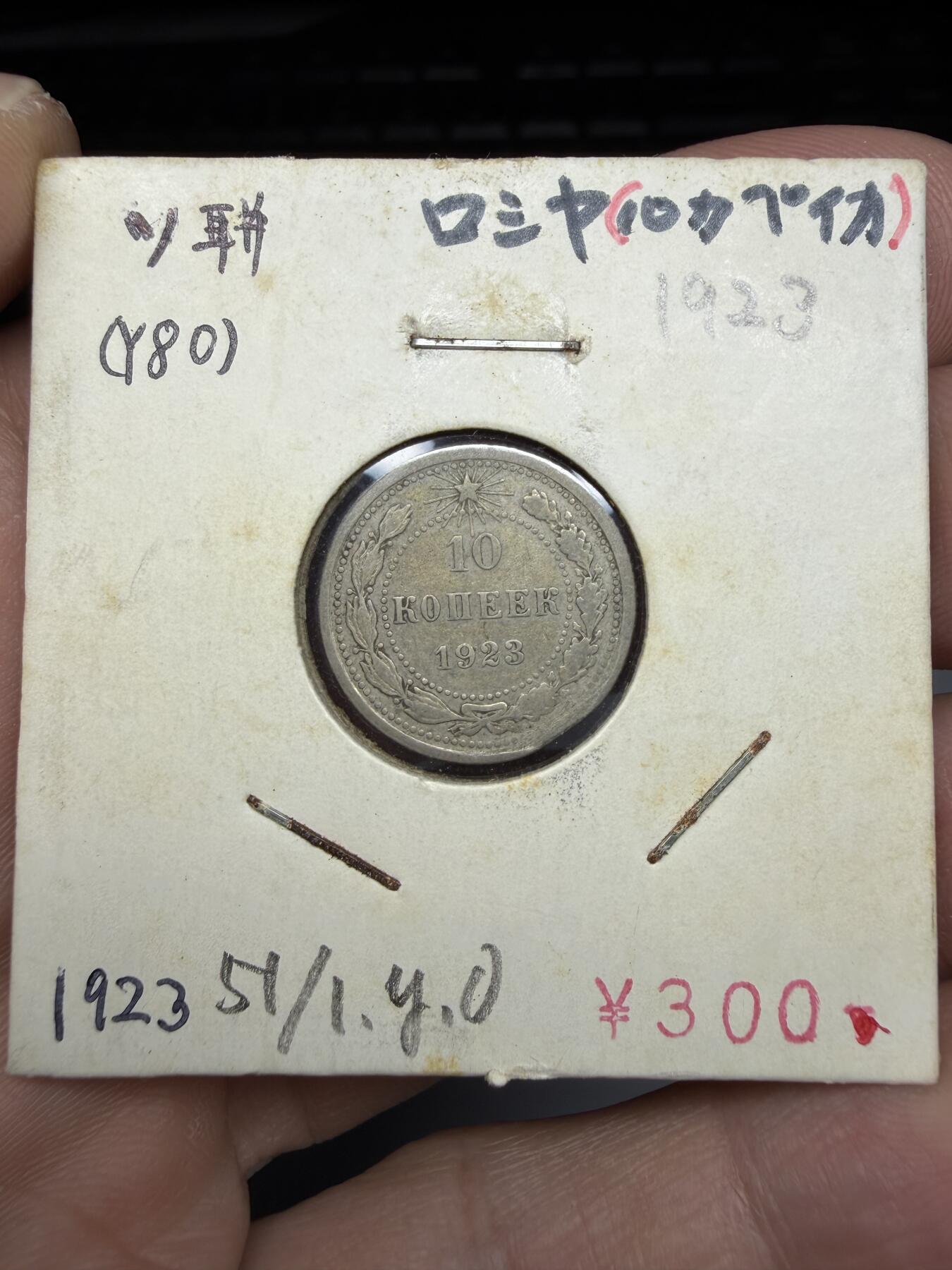 2025年集古藏今外币拍卖第十期-第6场—（总第286拍），可以寄存60天，满160元包邮。 1923年苏联10戈比银币，边有点磕