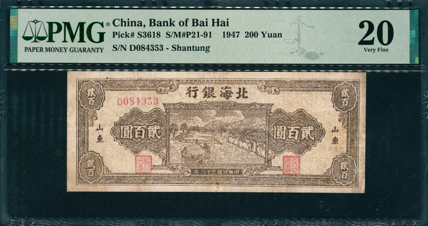 上海炎玺拍卖 玺韵华章：第七章 民国三十六年北海银行山东地方贰佰圆