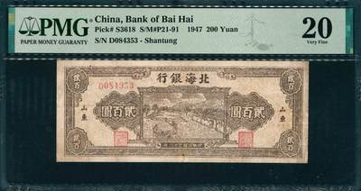 上海炎玺拍卖 玺韵华章：第七章 - 民国三十六年北海银行山东地方贰佰圆