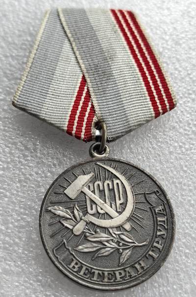 外国优质老铜币银币，周六九点倒数截拍，满百包邮，可寄存半年，喜欢朋友微信扫描二维码可直接参拍 - 苏联退休劳动者纪念章，总长90mm，重24克