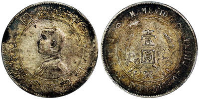 北京阿城哥拍卖2025年秋季拍卖会 - 1927孙中山像开国纪念壹圆银币一枚，原味五彩PCGS AU55评级编号：88740776