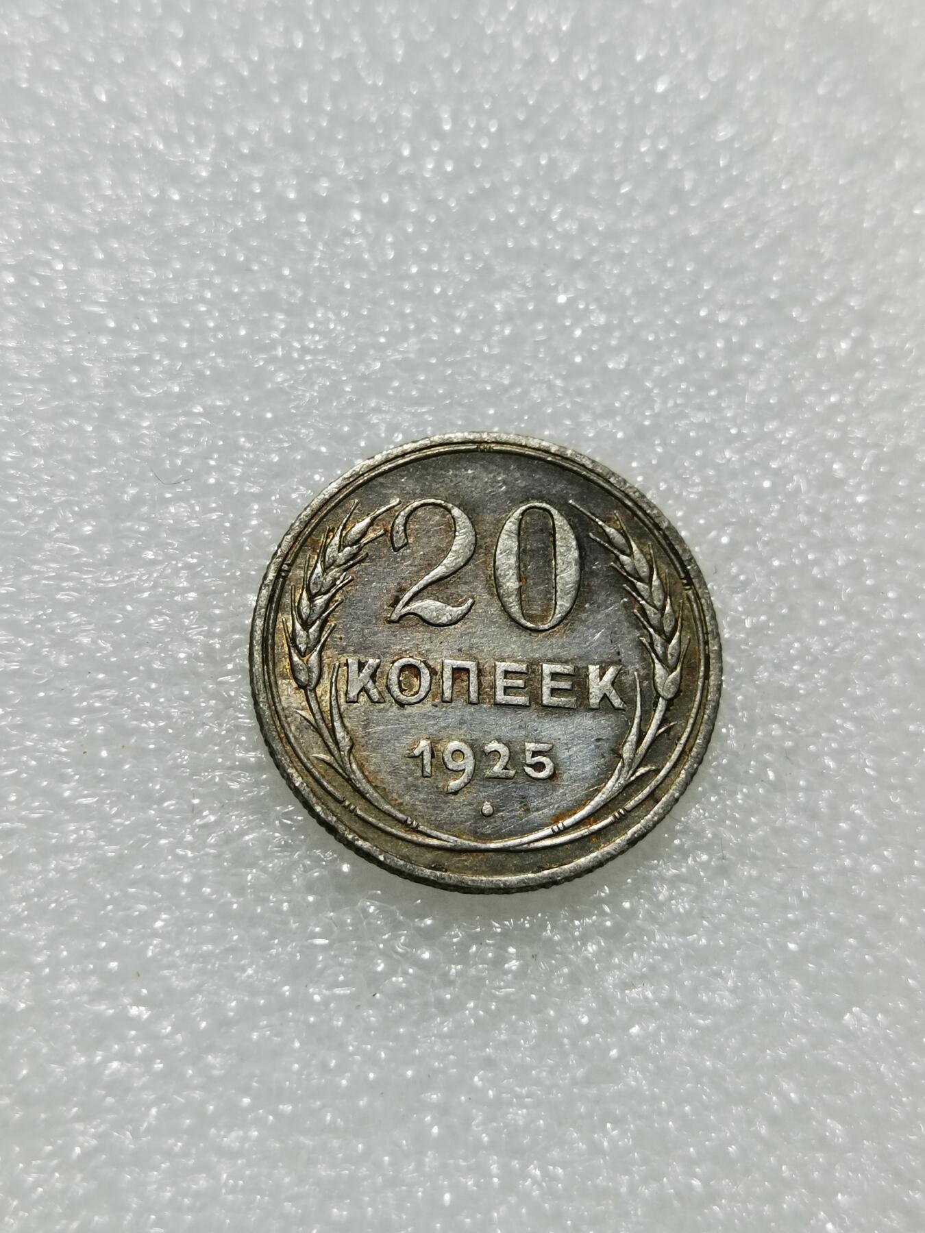 天下钱庄专场欢迎参拍 苏联20戈比银币