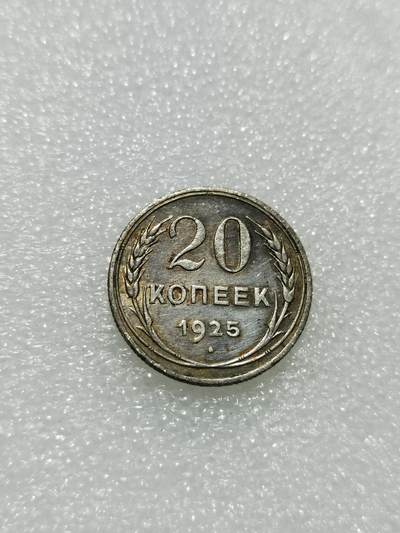 天下钱庄专场欢迎参拍 - 苏联20戈比银币