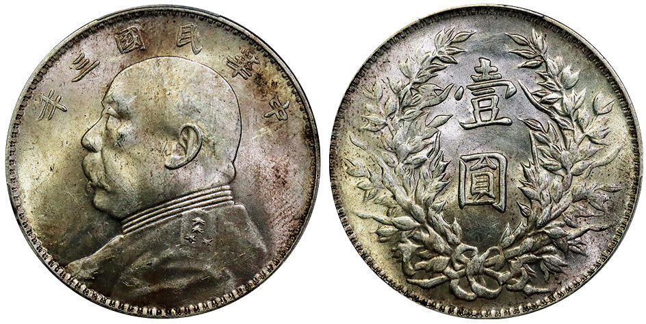 北京阿城哥拍卖2025年秋季拍卖会 1914民国三年袁世凯像壹圆银币一枚，黄油原光 PCGS MS62评级编号：85665424