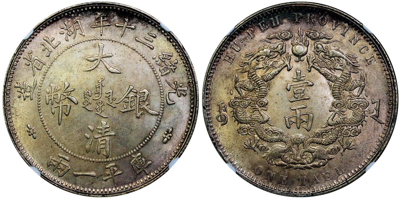 北京阿城哥拍卖2025年秋季拍卖会 1904光绪三十年湖北省造大清银币双龙一两银币一枚，小字版，短暂发行后收回，作为机制币收藏不可或缺之品种，深受藏家喜爱，通体淡灰色包浆，龙图打制锐利，龙鳞颗颗可数，保存状态一流 NGC MS63